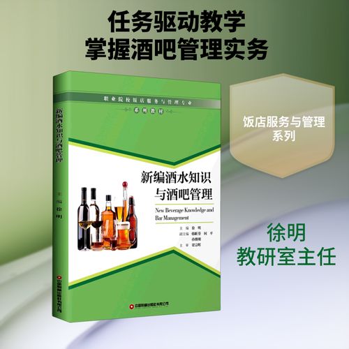 沉浸式调酒艺术 新编酒水知识与酒吧管理的创新实践